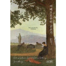 여백으로부터 글쓰기