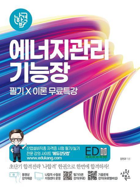 2023 나합격 에너지관리기능장 필기+이론 무료특강