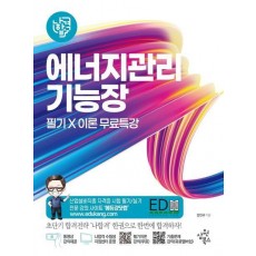 2023 나합격 에너지관리기능장 필기+이론 무료특강