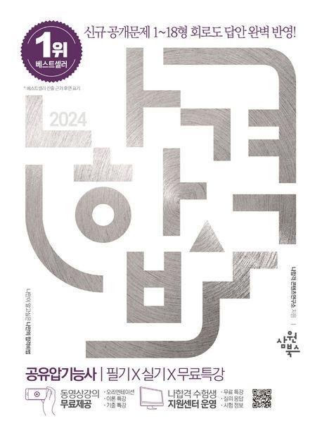 2024 나합격 공유압기능사 필기+실기+무료특강