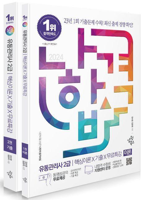 2024 나합격 유통관리사 2급+핵심이론+기출+무료특강(전2권)