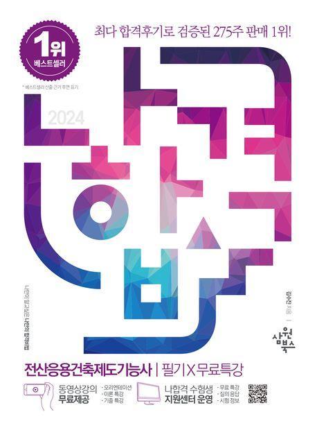 2024 나합격 전산응용건축제도기능사 필기+무료특강