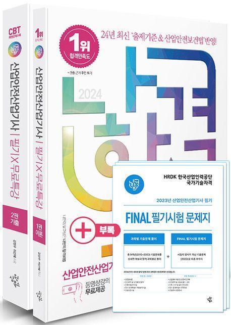 2024 나합격 산업안전산업기사 필기+무료특강+빈출요약집+Final 필기시험 문제지