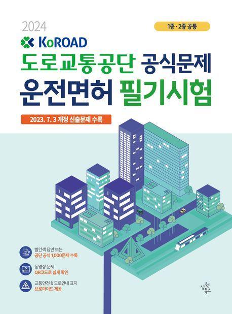 2024 도로교통공단 공식문제 운전면허 필기시험(1종 · 2종 공통)