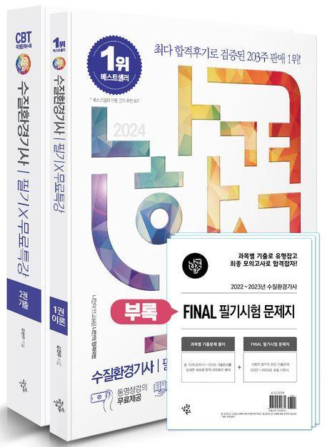 2024 나합격 수질환경기사 필기+무료특강