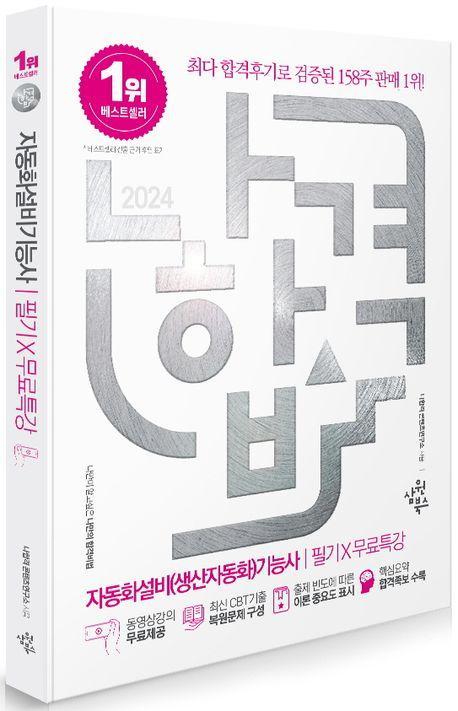 2024 나합격 자동화설비(생산자동화)기능사 필기+무료특강