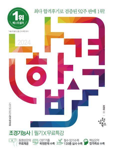 2024 나합격 조경기능사 필기+무료특강