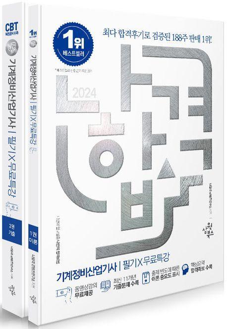2024 나합격 기계정비산업기사 필기+무료특강
