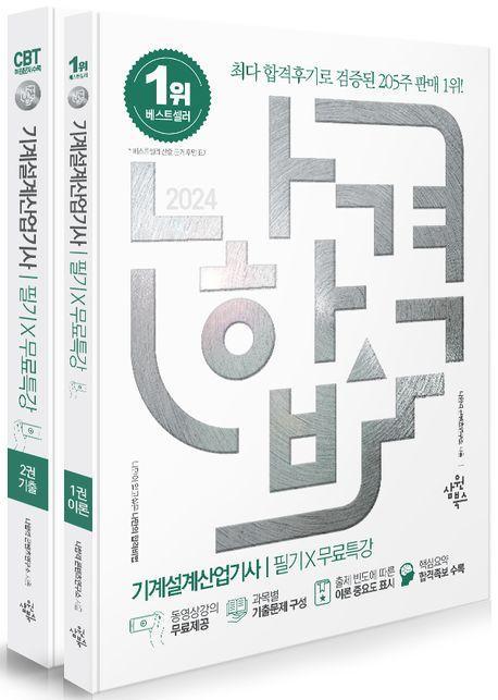 2024 나합격 기계설계산업기사 필기+무료특강