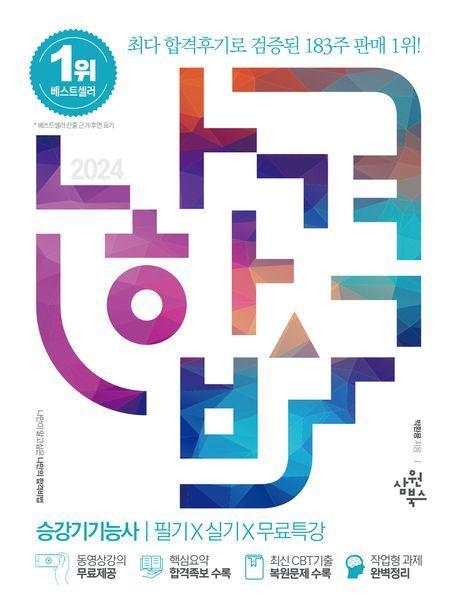 2024 나합격 승강기기능사 필기+실기+무료특강