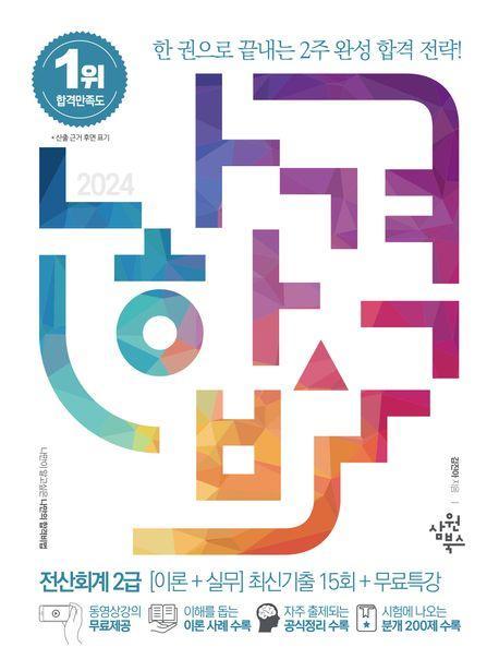 2024 나합격 전산회계 2급: 이론+실무 최신기출 15회+무료특강
