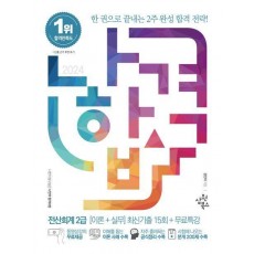 2024 나합격 전산회계 2급: 이론+실무 최신기출 15회+무료특강