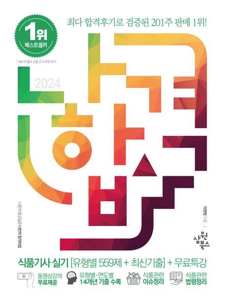 2024 나합격 식품기사 실기 유형별 559제+최신기출+무료특강