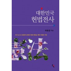 대한민국 헌법전사