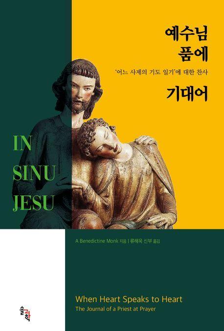 예수님 품에 기대어