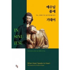 예수님 품에 기대어