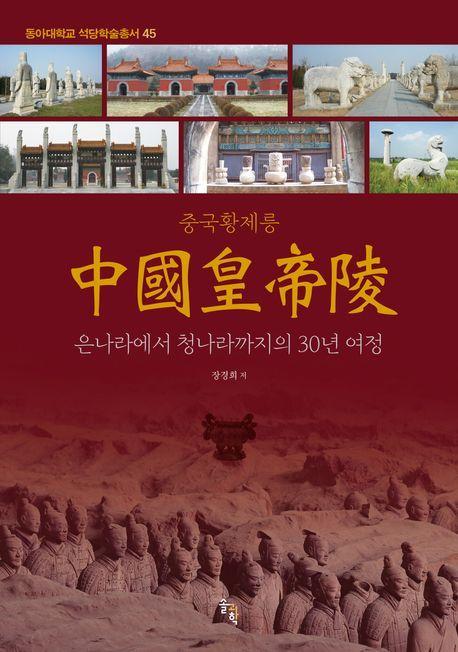 중국황제릉