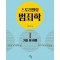 스토리텔링 범죄학 1: 기초 및 이론
