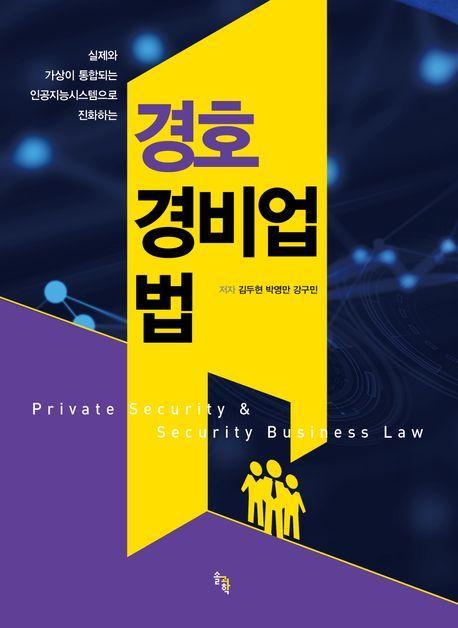 2023 경호 경비업법