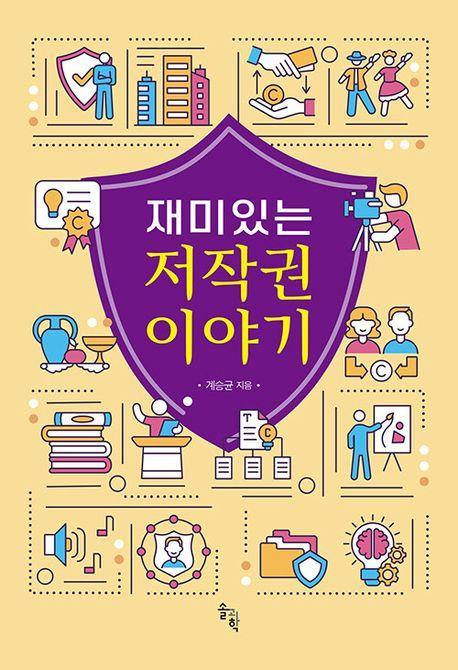 재미있는 저작권 이야기