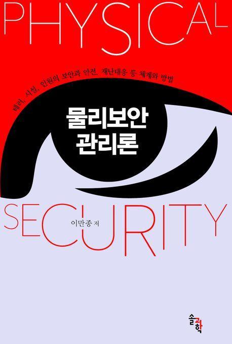 물리보안 관리론