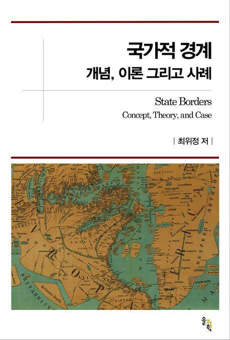 국가적 경계: 개념, 이론 그리고 사례