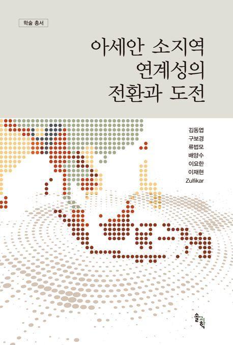 아세안 소지역 연계성의 전환과 도전