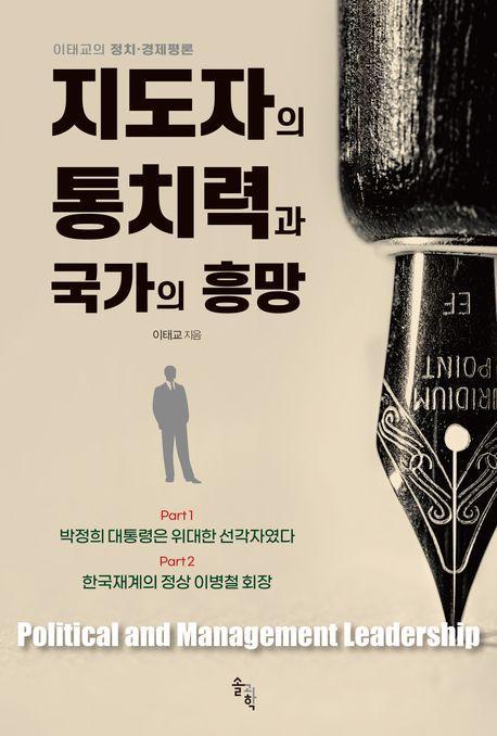 지도자의 통치력과 국가의 흥망
