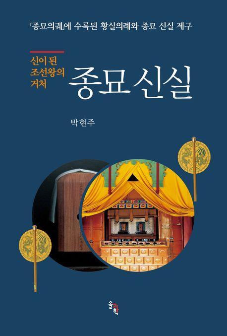 신이 된 조선왕의 거처 종묘 신실