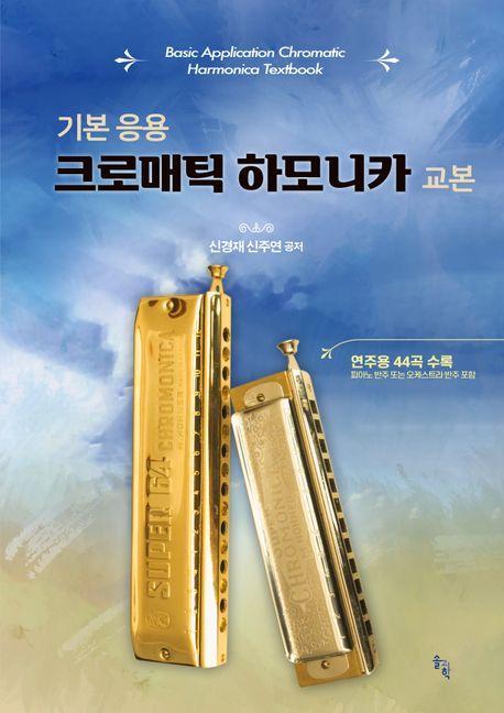 기본 응용 크로매틱 하모니카 교본