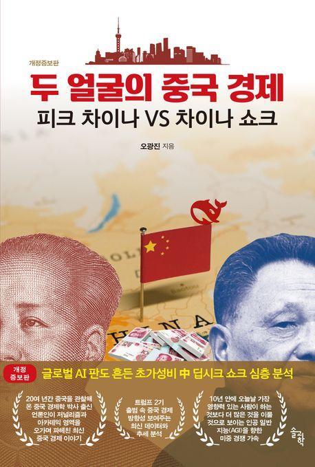 두 얼굴의 중국 경제: 피크 차이나 VS 차이나 쇼크