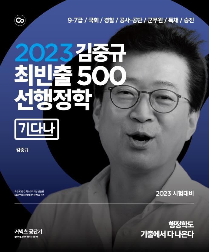 2023 김중규 최빈출 500 선행정학: 기다나