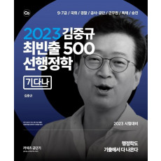 2023 김중규 최빈출 500 선행정학: 기다나