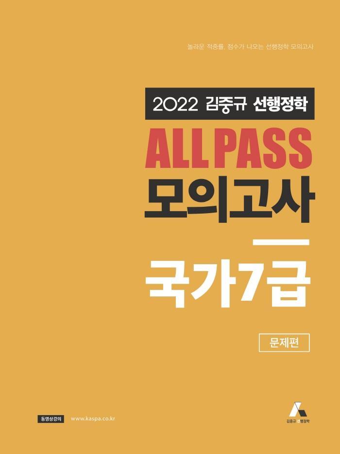 2022 김중규 All Pass 선행정학 모의고사 국가7급