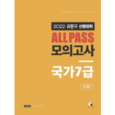 2022 김중규 All Pass 선행정학 모의고사 국가7급