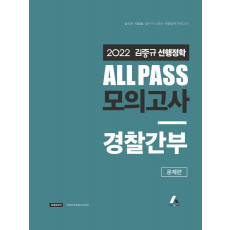 2022 김중규 ALL PASS 선행정학 모의고사 경찰간부