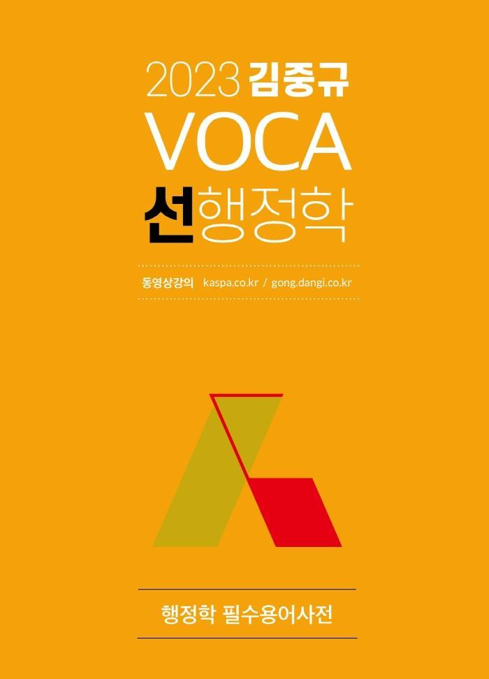 2023 김중규 VOCA 선행정학