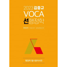 2023 김중규 VOCA 선행정학