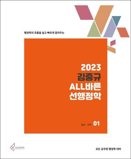 행정학의 흐름을 쉽고 빠르게 잡아주는 2023 김중규 ALL바른 선행정학 세트