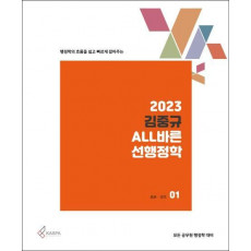 행정학의 흐름을 쉽고 빠르게 잡아주는 2023 김중규 ALL바른 선행정학 세트