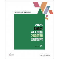 2023 김중규 ALL바른 기출문제 선행정학