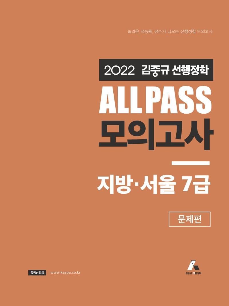 2022 김중규 ALL PASS 선행정학 모의고사 지방 서울7급