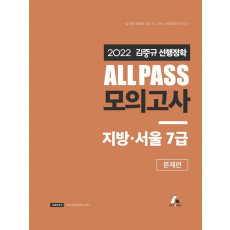 2022 김중규 ALL PASS 선행정학 모의고사 지방 서울7급