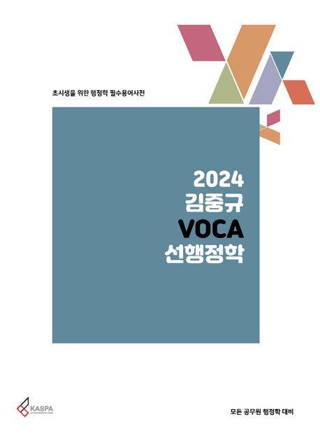 2024 김중규 VOCA 선행정학
