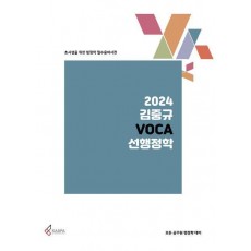 2024 김중규 VOCA 선행정학