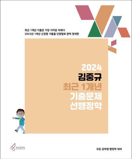 2024 김중규 최근 1개년 기출문제 선행정학