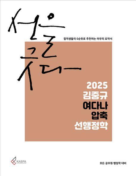 2025 김중규 여다나 압축 선행정학