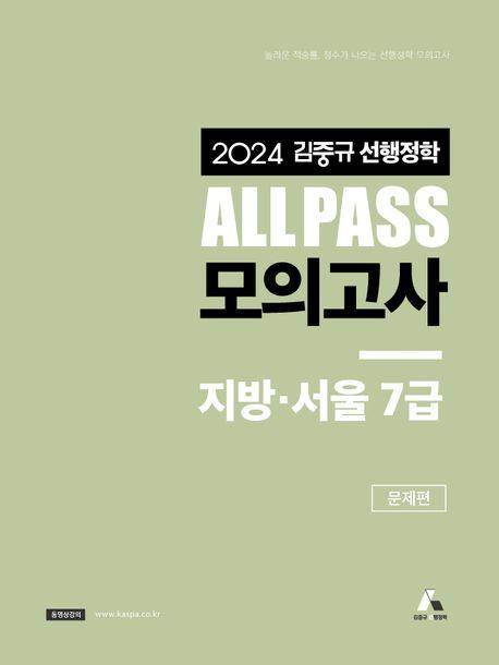 2024 김중규 ALL PASS 선행정학 모의고사 지방·서울7급