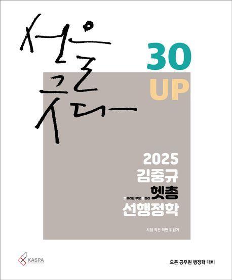2025 김중규 헷갈리는 부분 총정리 선행정학