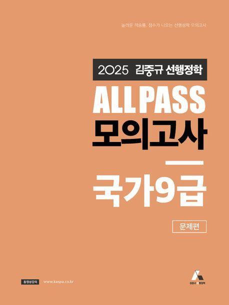 2025 김중규 ALL PASS 선행정학 모의고사 국가9급: 문제편